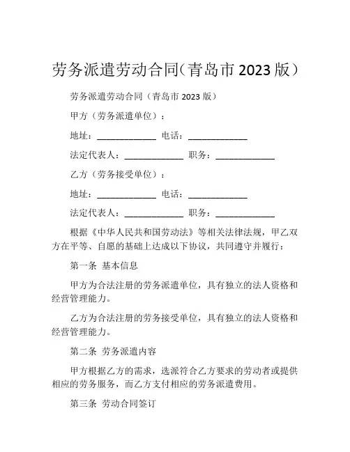 劳务派遣劳动合同(青岛市2023版)