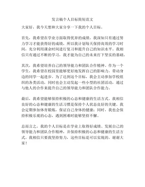发言稿个人目标简短范文