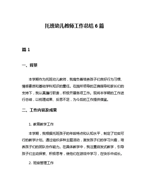 托班幼儿教师工作总结6篇