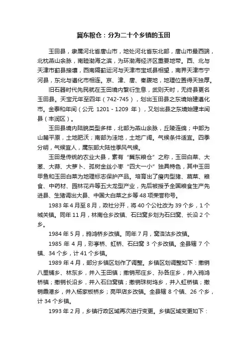 冀东粮仓：分为二十个乡镇的玉田