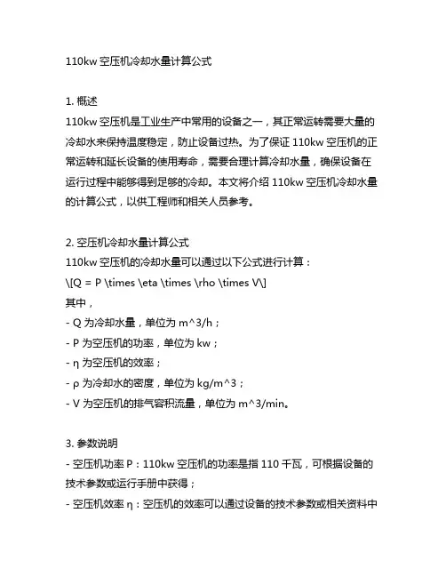 110kw空压机冷却水量计算公式