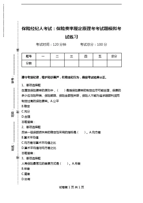 保险经纪人考试：保险费率厘定原理考考试题模拟考试练习.doc
