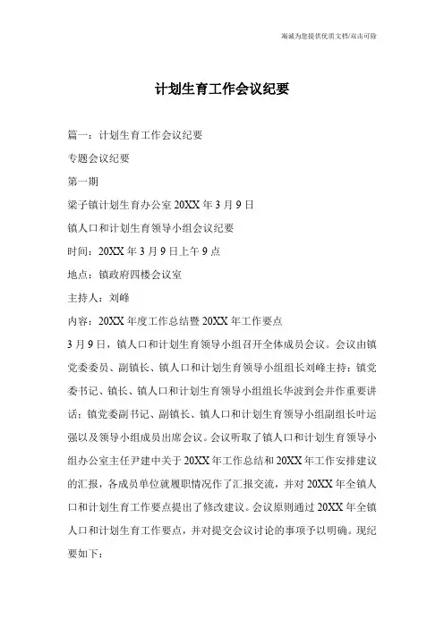 计划生育工作会议纪要
