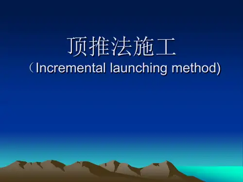 顶推法施工