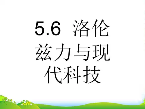 高中物理选修31沪科版课件：5.6洛伦兹力与现代科技