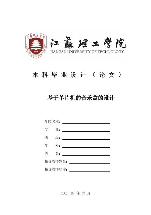 本科毕业设计基于单片机的音乐盒的设计