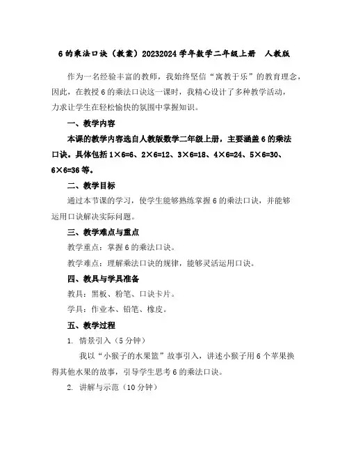 6的乘法口诀(教案)2023-2024学年数学二年级上册人教版