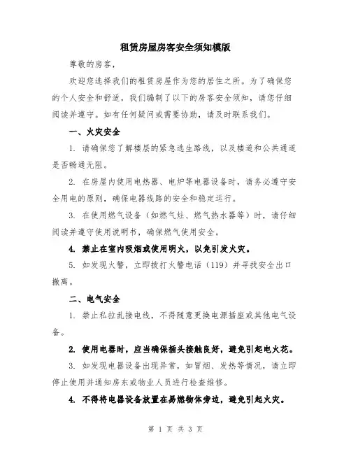 租赁房屋房客安全须知模版