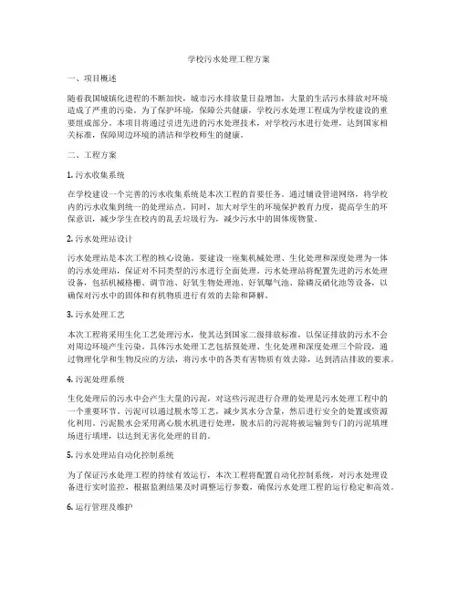 学校污水处理工程方案