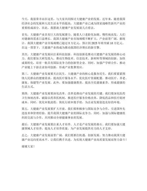 聚焦大健康产业发言稿范文
