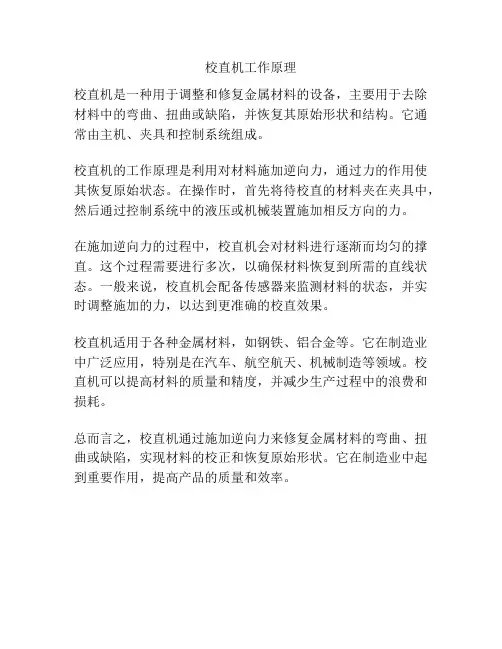 校直机工作原理