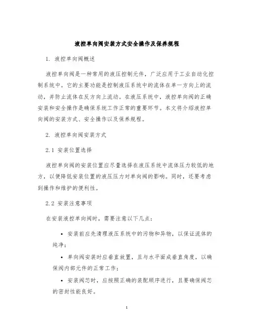液控单向阀安装方式安全操作及保养规程