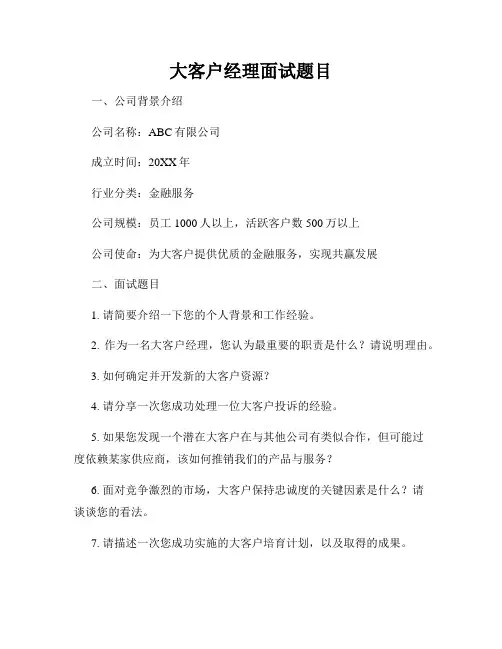 大客户经理面试题目