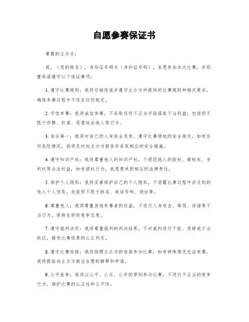 自愿参赛保证书