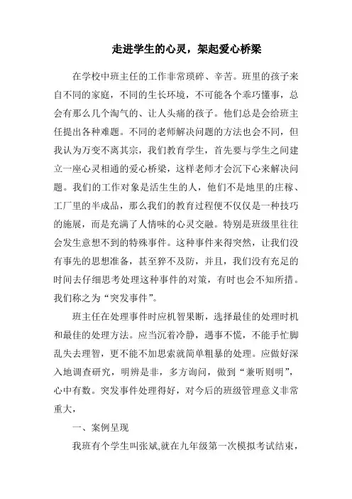 班主任管理案例走进学生的心灵,架起爱心桥梁