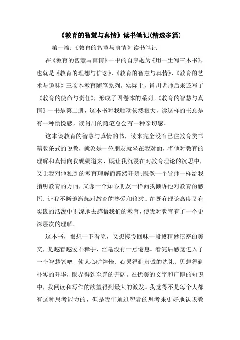 《教育的智慧与真情》读书笔记(精选多篇).doc