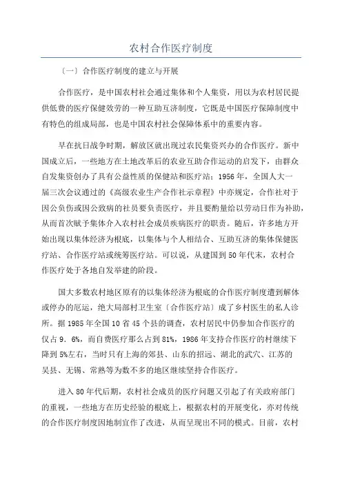 农村合作医疗制度
