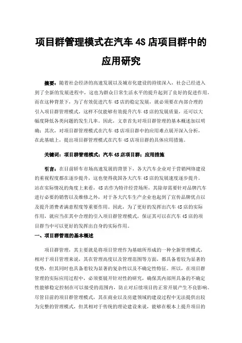 项目群管理模式在汽车4S店项目群中的应用研究
