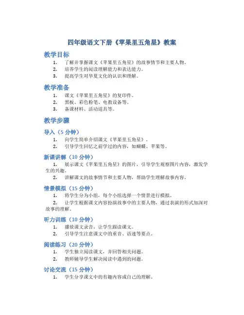 四年级语文下册《苹果里五角星》教案