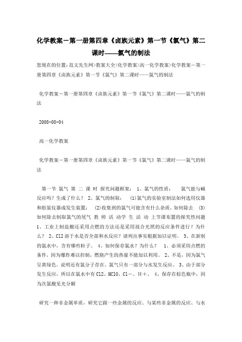 化学教案-第一册第四章《卤族元素》第一节《氯气》第二课时——氯气的制法