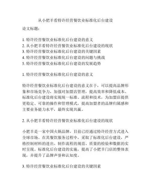 从小肥羊看特许经营餐饮业标准化后台建设