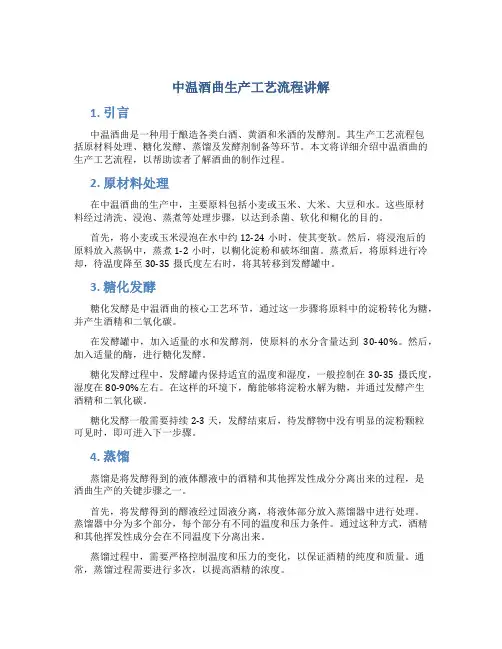 中温酒曲生产工艺流程讲解