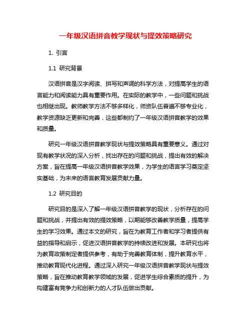 一年级汉语拼音教学现状与提效策略研究