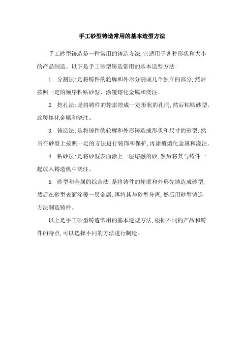 手工砂型铸造常用的基本造型方法