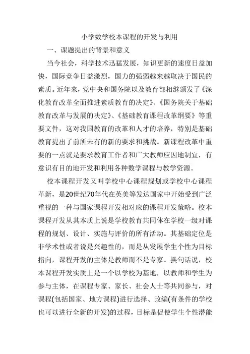 小学数学校本课程的开发与利用