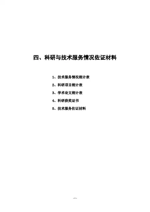 科研与技术服务情况佐证材料