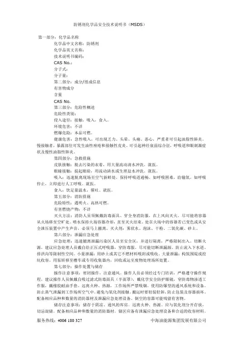 防锈剂化学品安全技术说明书(MSDS
