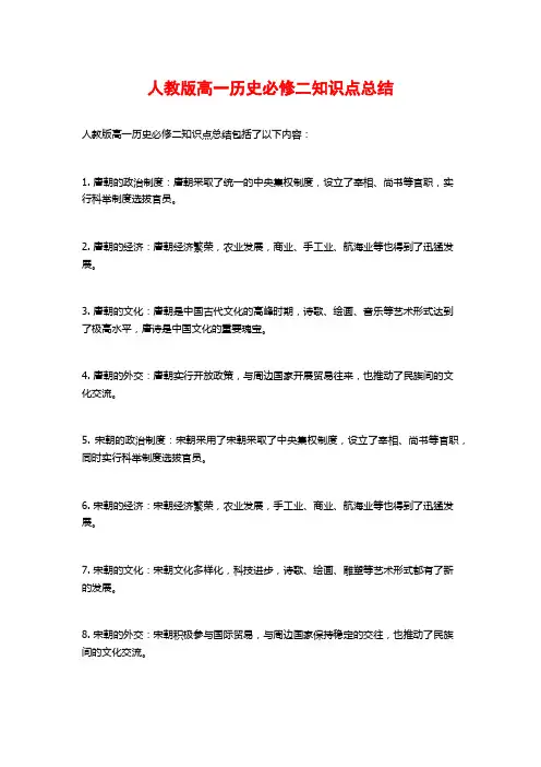 人教版高一历史必修二知识点总结