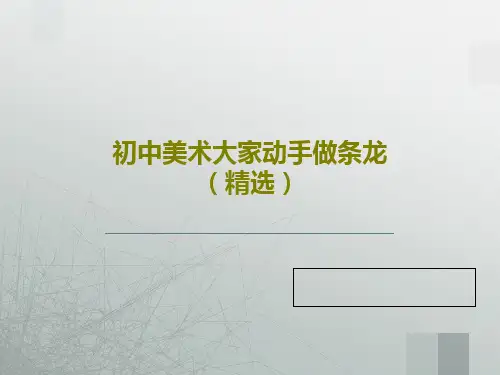 初中美术大家动手做条龙(精选)共31页PPT