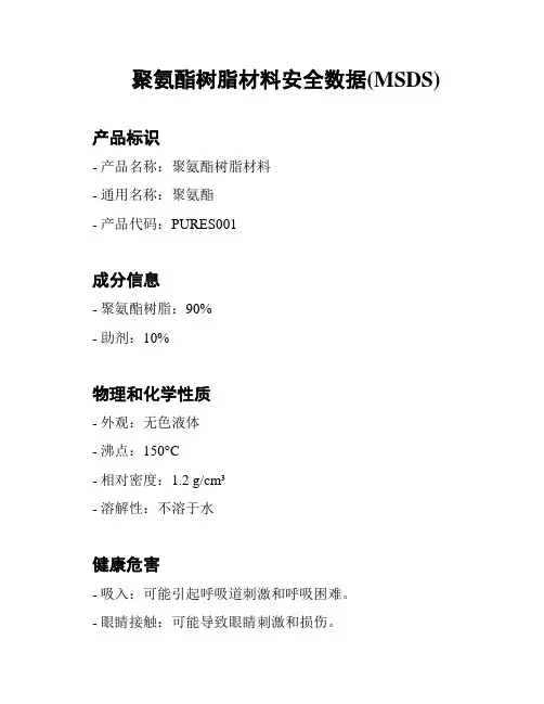 聚氨酯树脂材料安全数据(MSDS)