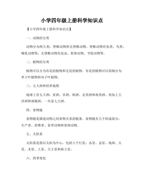 小学四年级上册科学知识点