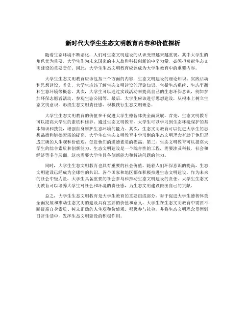 新时代大学生生态文明教育内容和价值探析