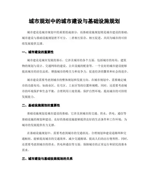 城市规划中的城市建设与基础设施规划