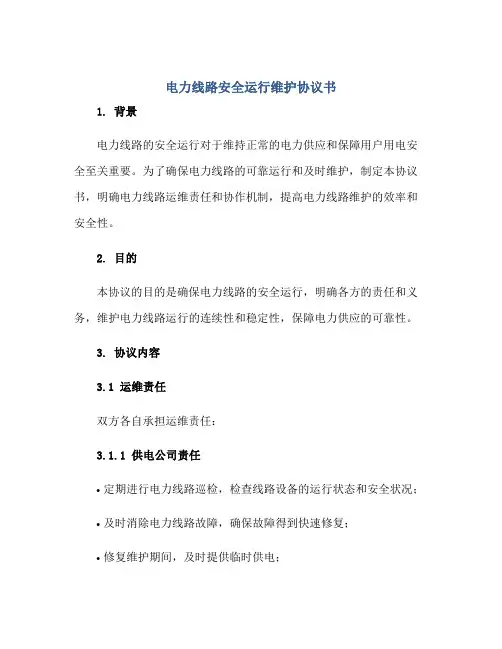 电力线路安全运行维护协议书正规范本(通用版)