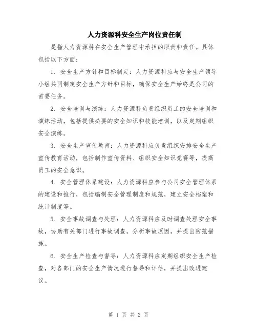 人力资源科安全生产岗位责任制