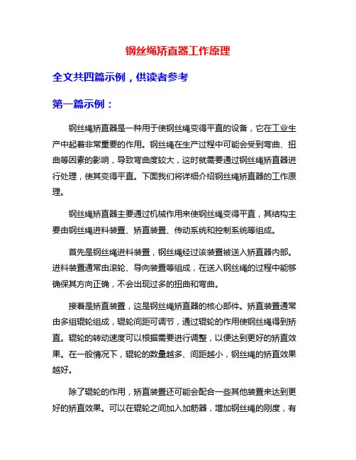 钢丝绳矫直器工作原理
