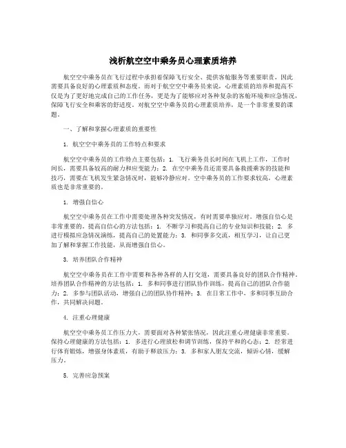 浅析航空空中乘务员心理素质培养