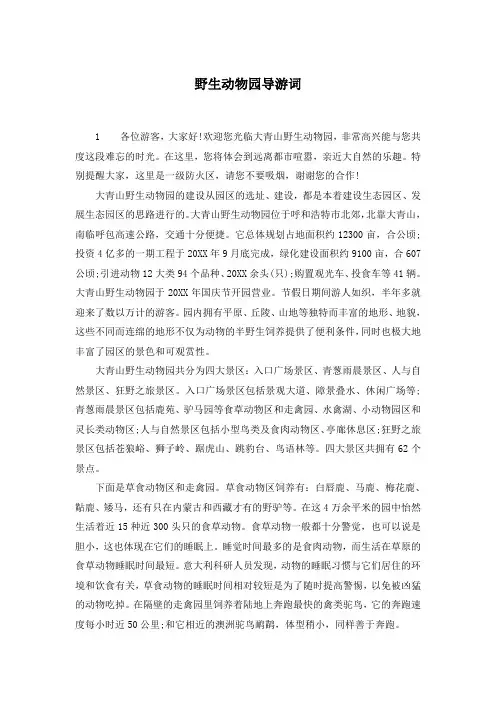 野生动物园导游词