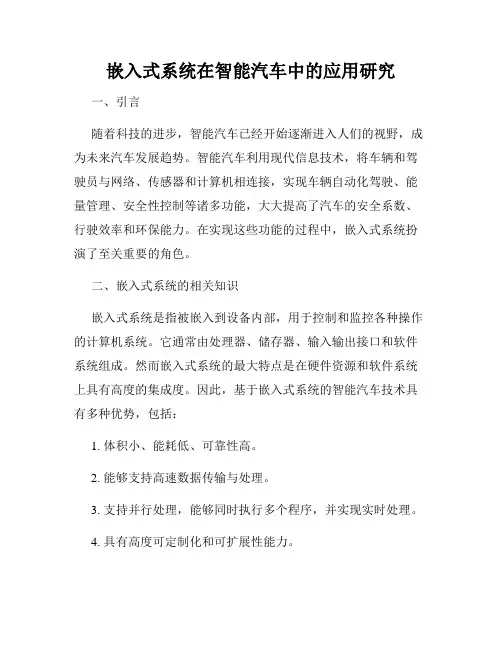 嵌入式系统在智能汽车中的应用研究