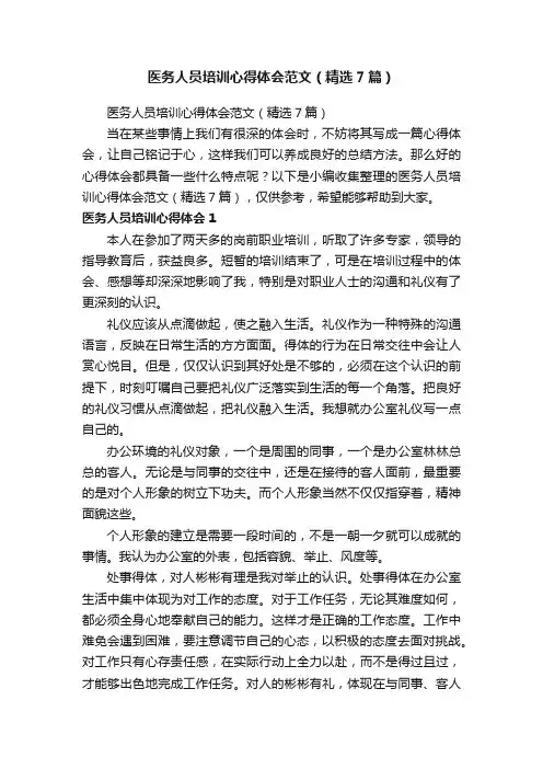 医务人员培训心得体会范文（精选7篇）
