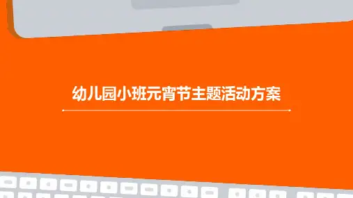 幼儿园小班元宵节主题活动方案PPT