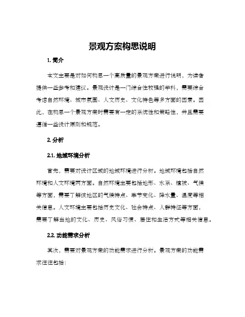 景观方案构思说明