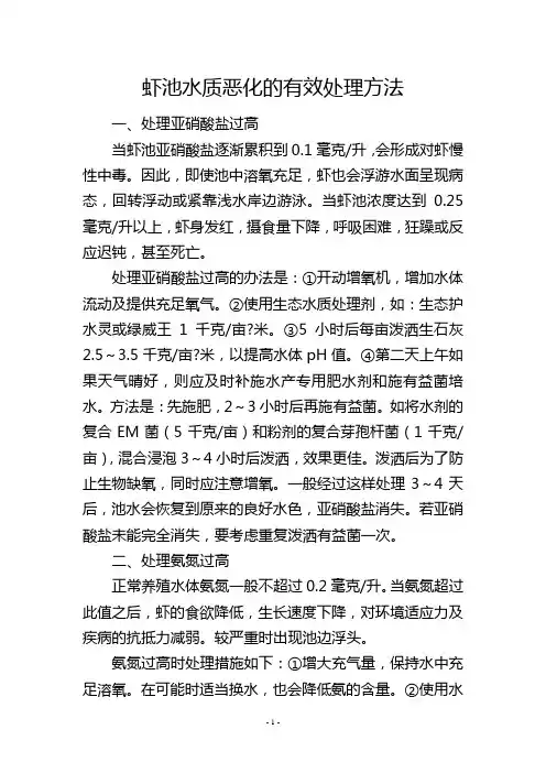 虾池水质恶化的有效处理方法