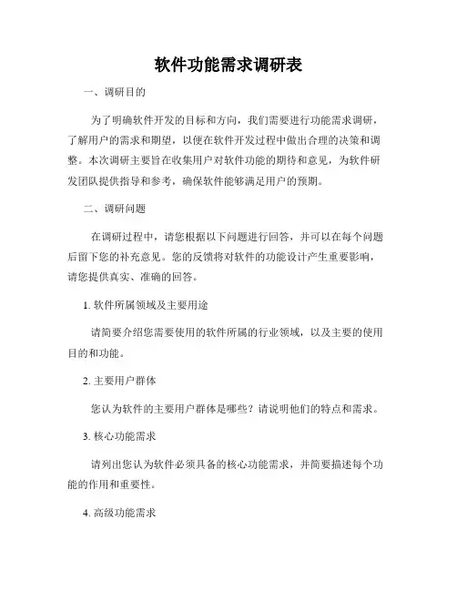 软件功能需求调研表