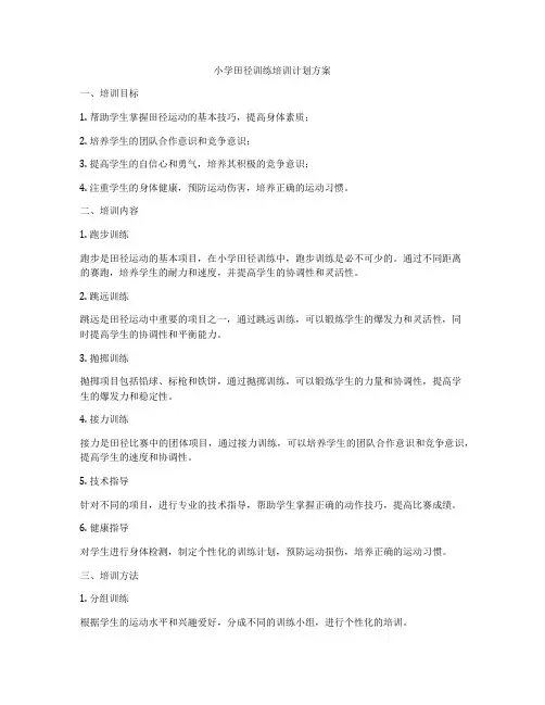小学田径训练培训计划方案