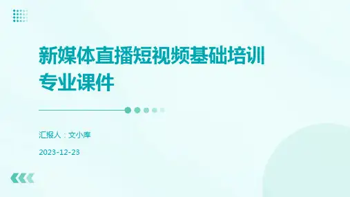 新媒体直播短视频基础培训专业课件